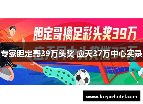 专家胆定哥39万头奖 应天37万中心实录
