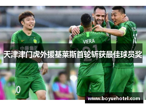 天津津门虎外援基莱斯首轮斩获最佳球员奖