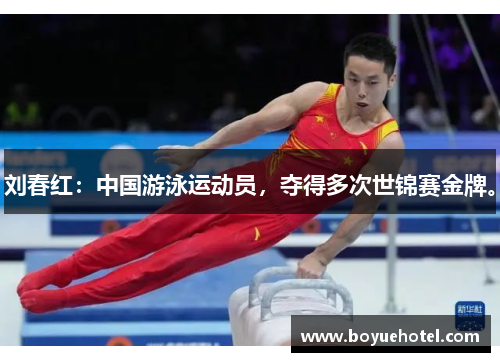 刘春红:中国游泳运动员,夺得多次世锦赛金牌。 刘春红:中国游泳运动员,夺得多次世锦赛金牌。