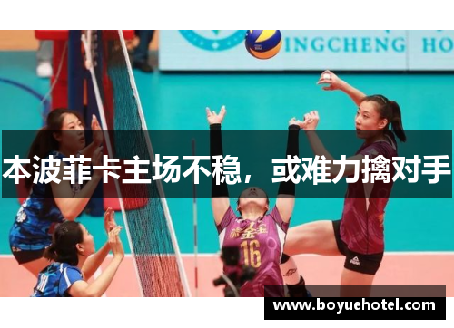 本波菲卡主场不稳,或难力擒对手 本波菲卡主场不稳,或难力擒对手