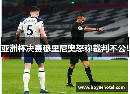 亚洲杯决赛穆里尼奥怒称裁判不公! 亚洲杯决赛穆里尼奥怒称裁判不公!