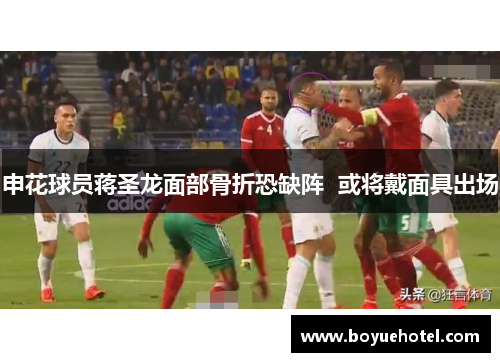 申花球员蒋圣龙面部骨折恐缺阵  或将戴面具出场 申花球员蒋圣龙面部骨折恐缺阵  或将戴面具出场