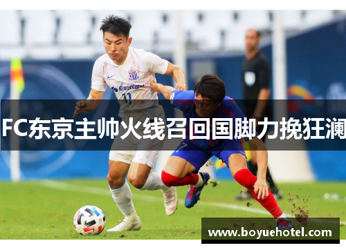 FC东京主帅火线召回国脚力挽狂澜 FC东京主帅火线召回国脚力挽狂澜