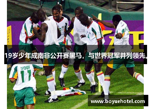 19岁少年成南非公开赛黑马,与世界冠军并列领先。 19岁少年成南非公开赛黑马,与世界冠军并列领先。