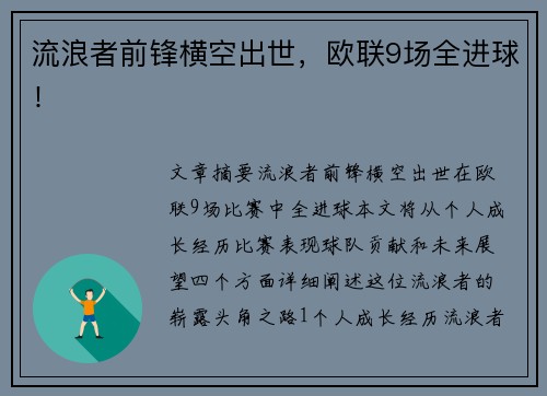 流浪者前锋横空出世，欧联9场全进球！