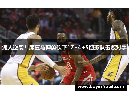 湖人逆袭！库兹马神勇砍下17+4+5助球队击败对手